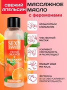 Массажное масло Sexy Sweet Fresh Orange с ароматом апельсина и феромонами - 75 мл. - фото, цены