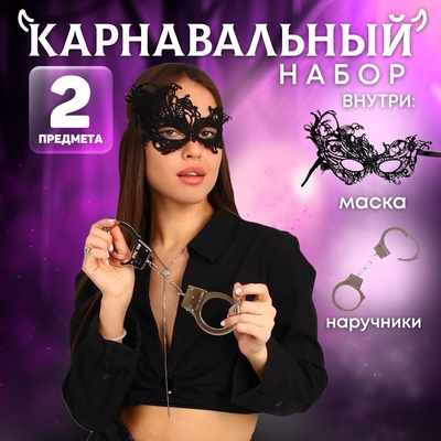 Эротический набор «Сладкое повиновение»: наручники и маска - фото, цены