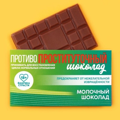Молочный шоколад «Противопроституточный» - 27 гр. - фото, цены