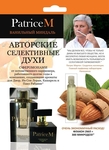 Женские авторские духи Patrice M Ванильный миндаль - 2 мл.