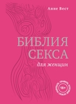  Библия секса для женщин. Правила, которые нужно нарушать , Вест а.