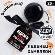 Леденец на палочке «Весь мир бдсм» со злым предсказанием и вкусом ванили - 25 гр. - фото, цены