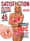 Мастурбатор-вагина Satisfaction Magazine №45 - фото, цены