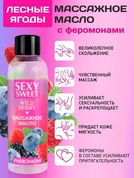 Массажное масло Sexy Sweet Wild Berry с ароматом лесных ягод и феромонами - 75 мл. - фото, цены