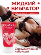 Женский стимулирующий лубрикант на силиконовой основе Cosmo Vibro - 50 гр. - фото, цены