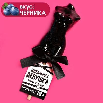 Леденец на палочке «Идеальная девушка» со вкусом черники - 65 гр. - фото, цены