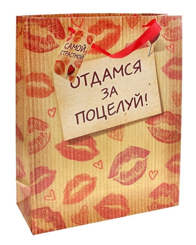 Подарочный пакет Отдамся за поцелуй - 15 х 12 см. - фото, цены