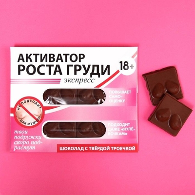 Шоколад молочный «Активатор роста груди» - 50 гр. - фото, цены