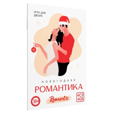 Игра для двоих «Новогодняя романтика» - фото, цены