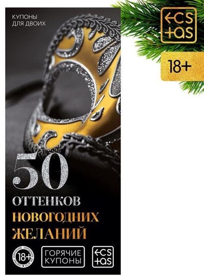 Эротические купоны 50 оттенков новогодних желаний - фото, цены