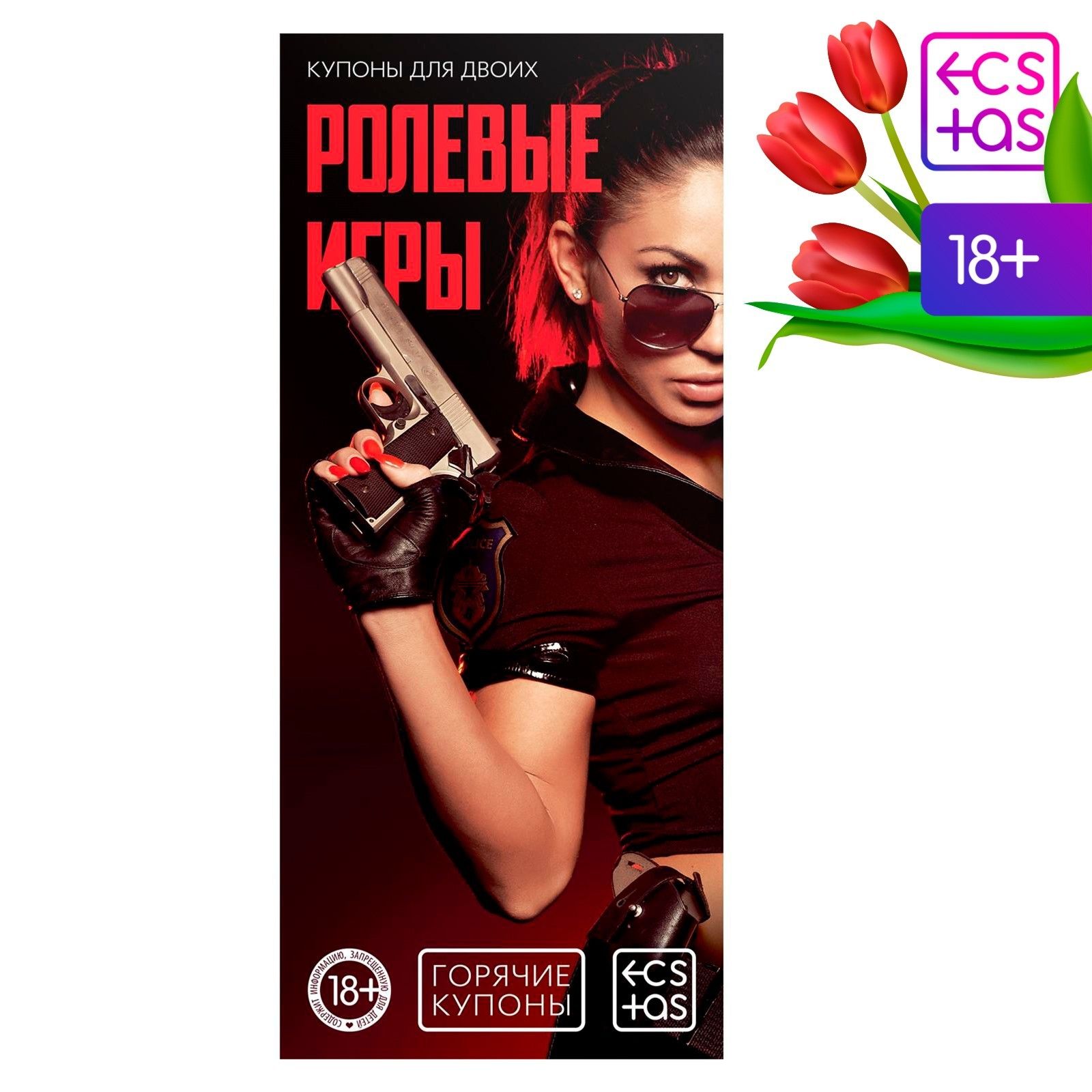 Горячие купоны Ролевые игры за 320 руб - купить в секс шопе INTIM TOYS в  Дубне