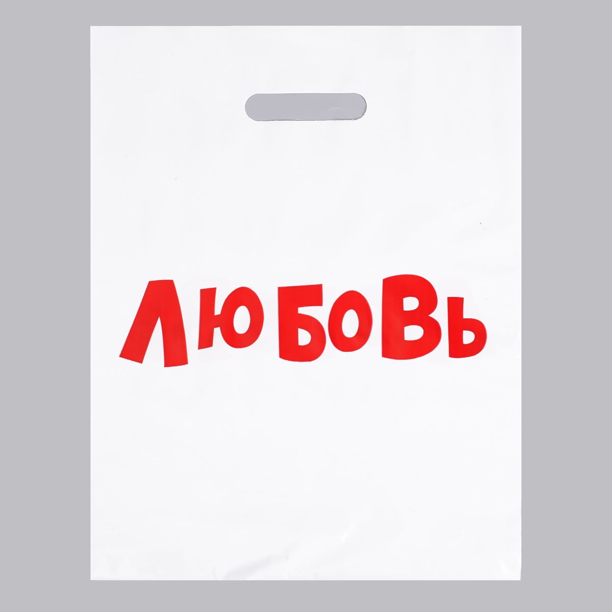 Ask 60. Пакет с вырубной ручкой. Пакет с прорубной ручкой. Пакет с вырезной ручкой. Пакет полиэтиленовый с вырубной ручкой.